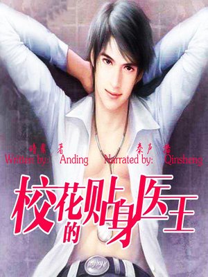 cover image of 校花的贴身医王 (The School Beauty's Doctor)